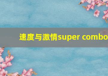 速度与激情super combo